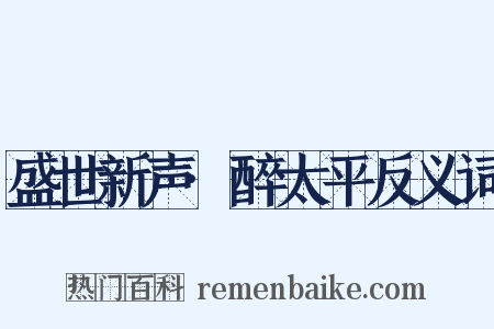 盛世新声·醉太平反义词是什么意思的图片